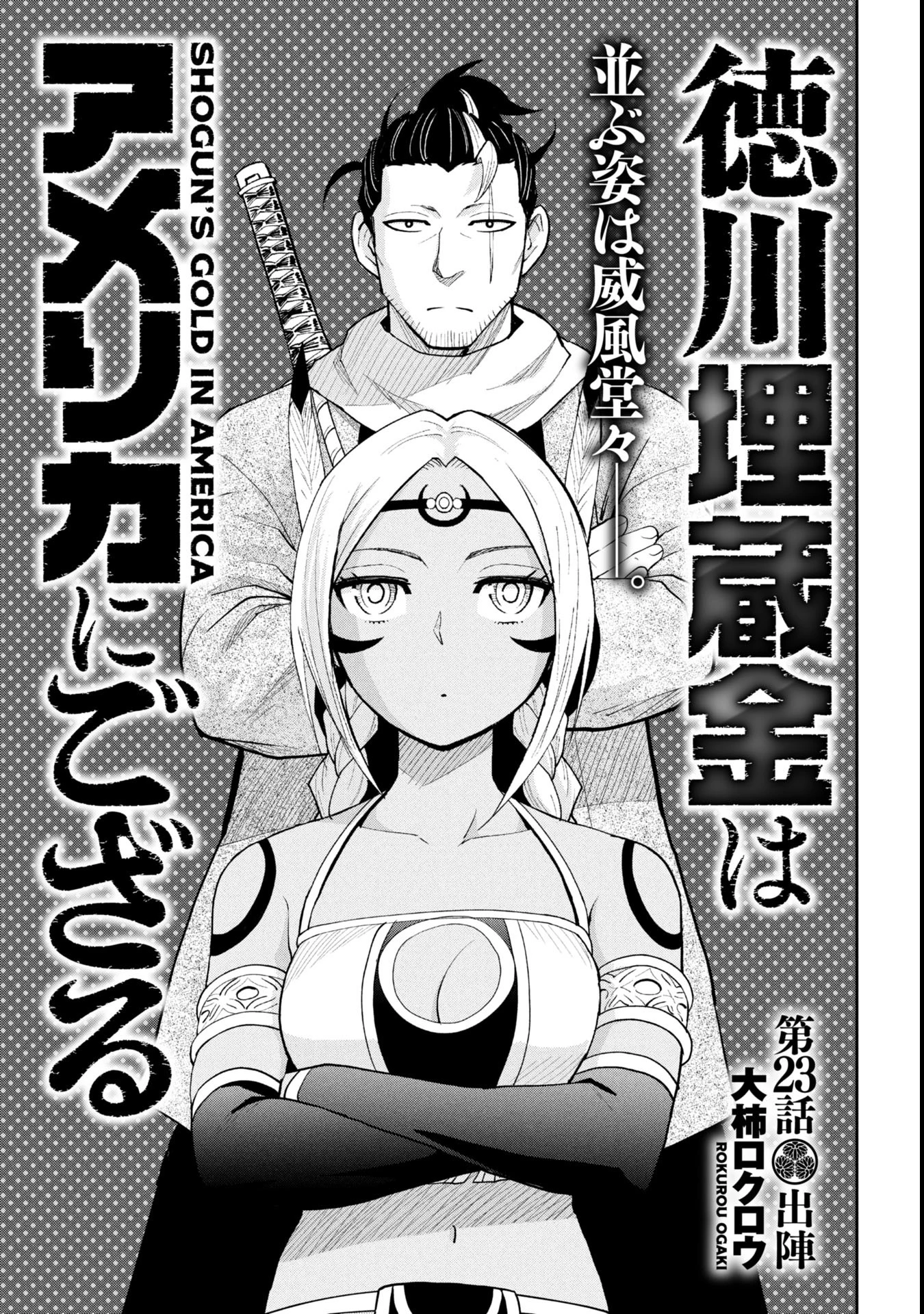 徳川埋蔵金はアメリカにござる 第23話 - 1