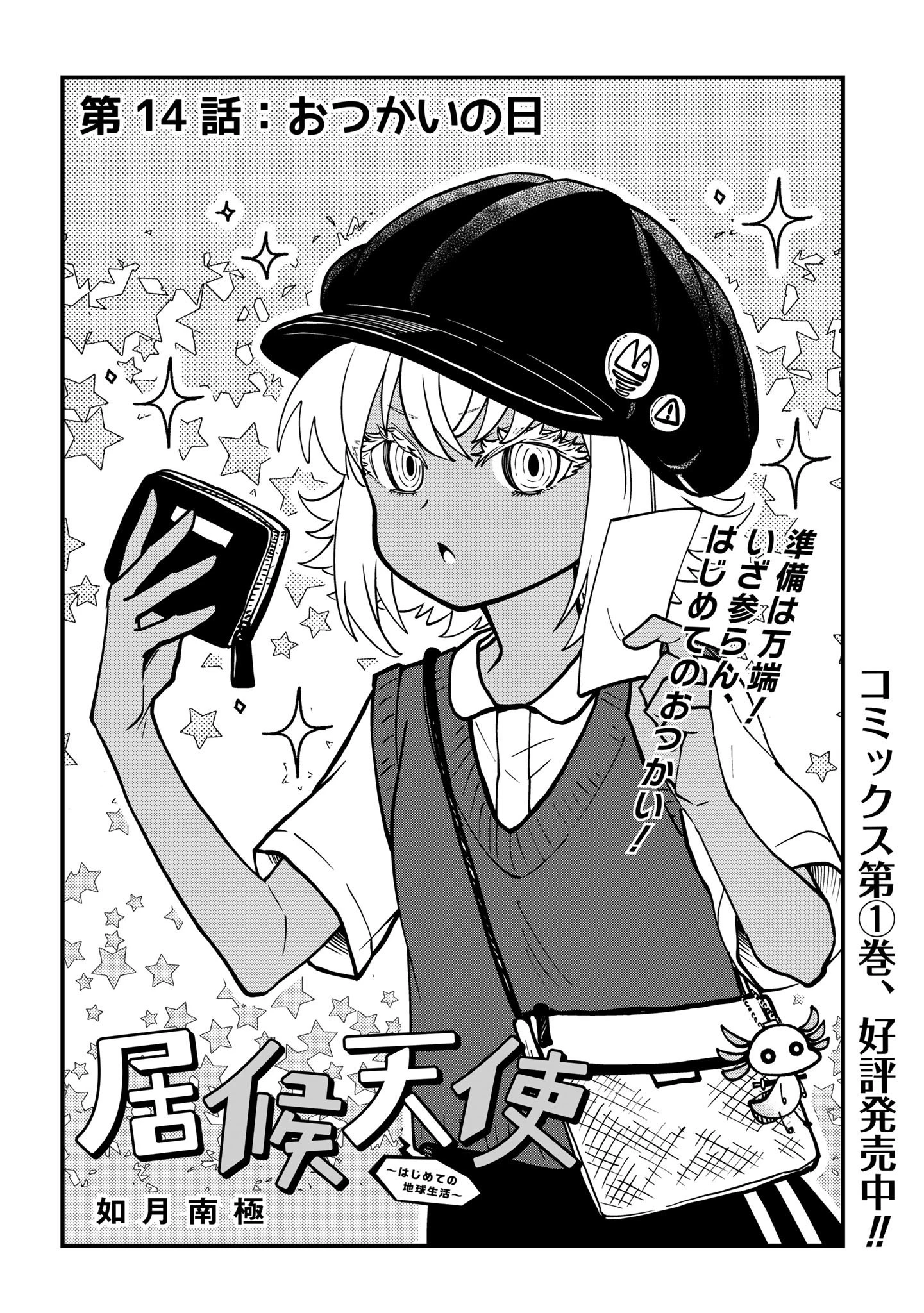 居候天使～はじめての地球生活～ 第14話 - 2