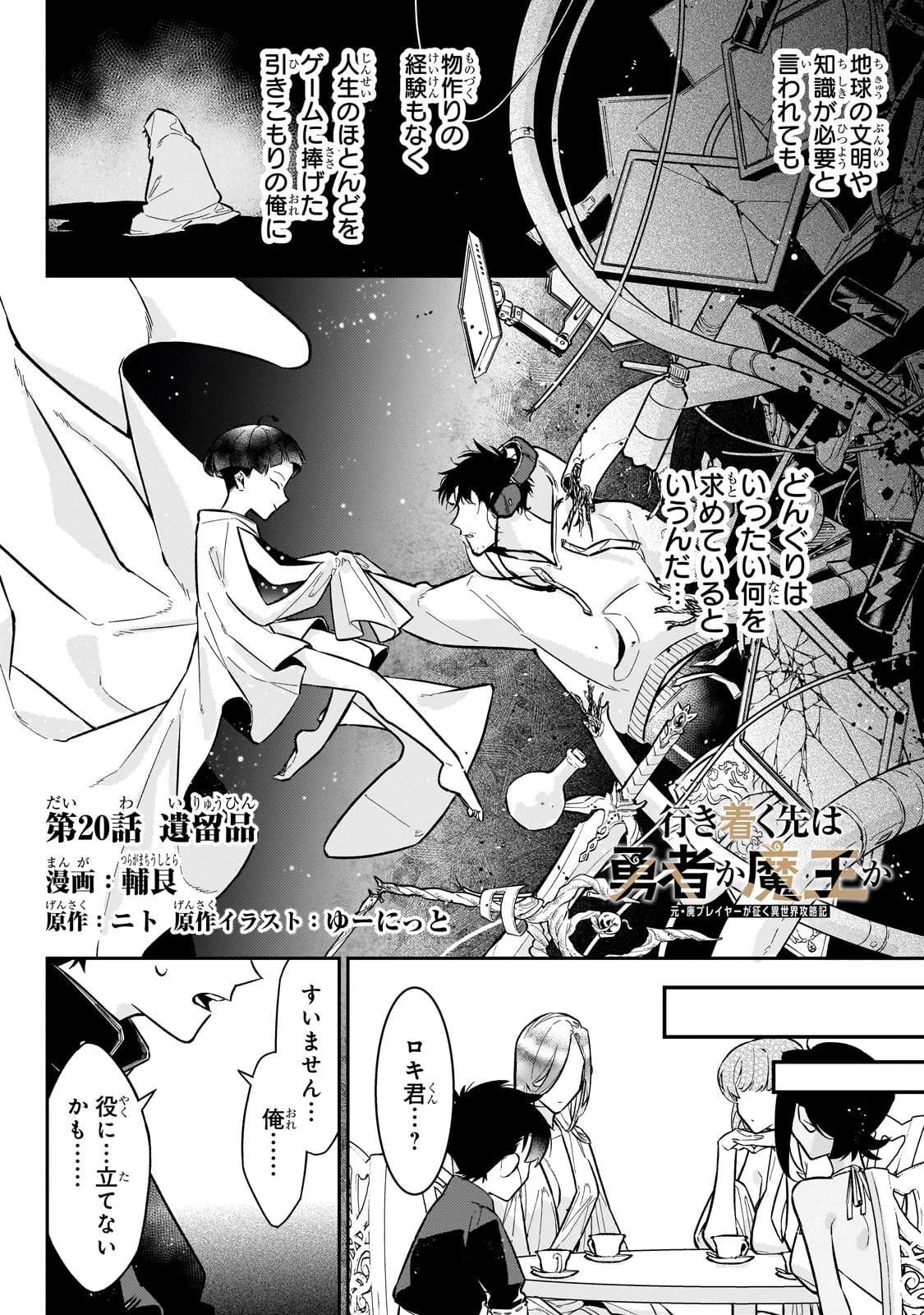 行き着く先は勇者か魔王か　元・廃プレイヤーが征く異世界攻略記 第20話 - 2