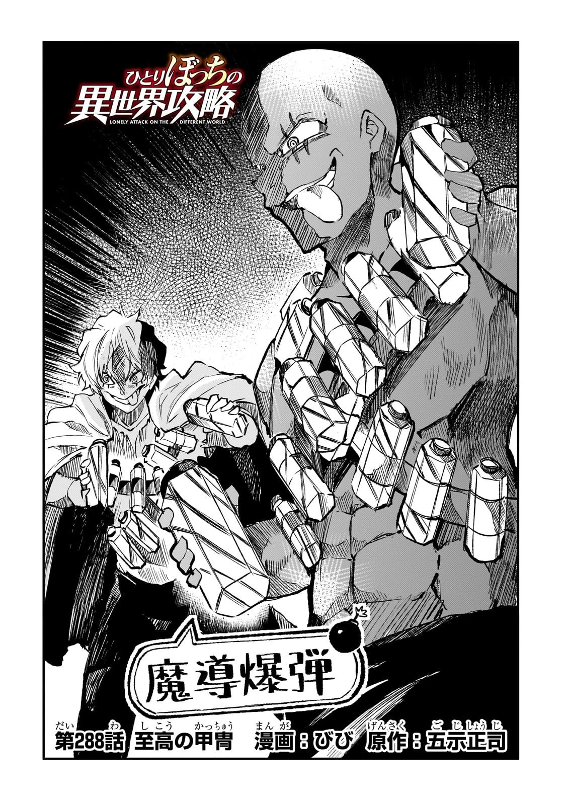 ひとりぼっちの異世界攻略 第288話 - 2