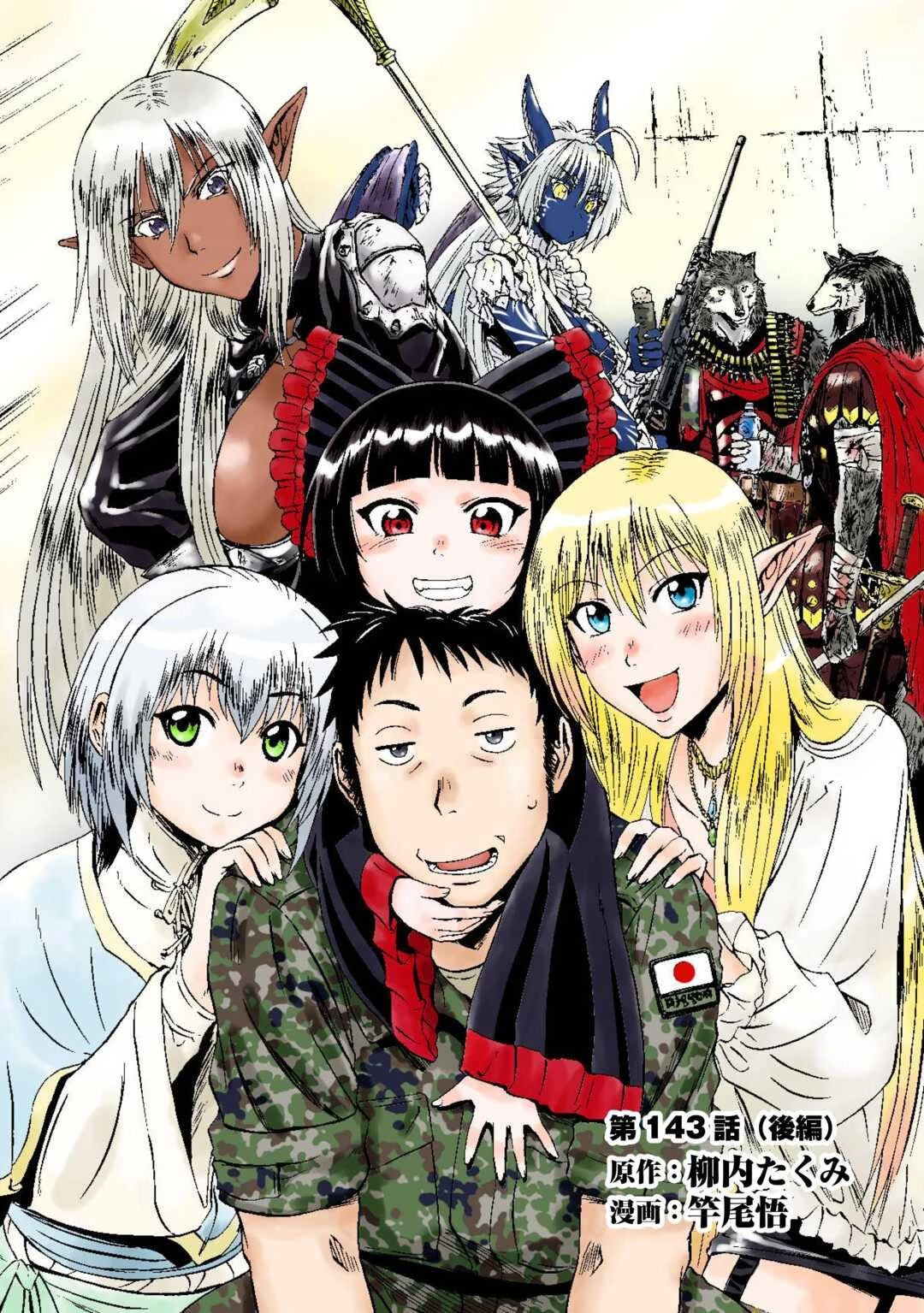 ゲート 自衛隊 彼の地にて、斯く戦えり 第143.2話 - 1