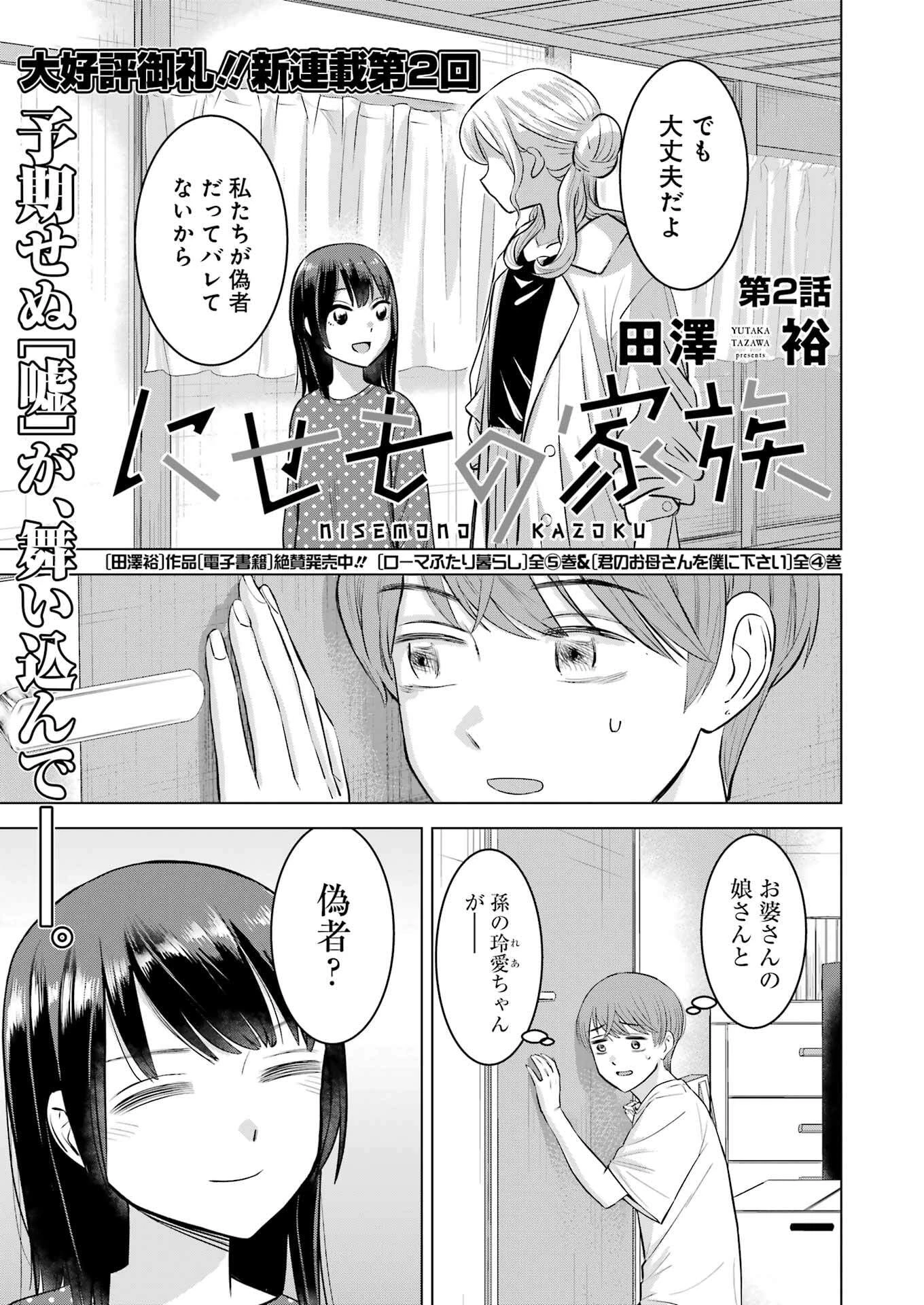 にせもの家族 第2話 - 1