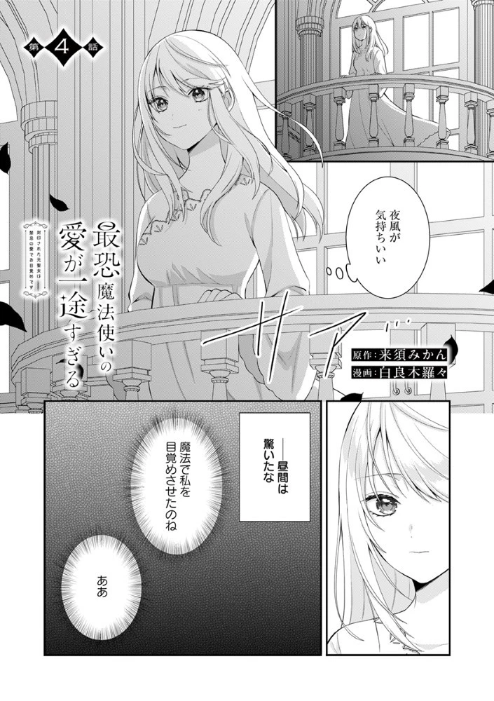 最恐魔法使いの愛が一途すぎる 封印された元聖女は禁忌の愛でお目覚めです 第4話 - 1