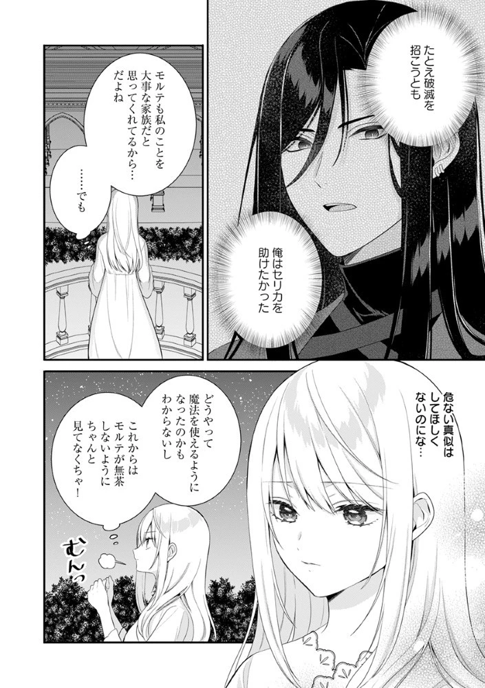 最恐魔法使いの愛が一途すぎる 封印された元聖女は禁忌の愛でお目覚めです 第4話 - 2