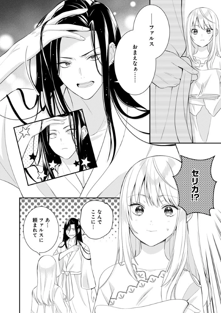 最恐魔法使いの愛が一途すぎる 封印された元聖女は禁忌の愛でお目覚めです 第4話 - 6