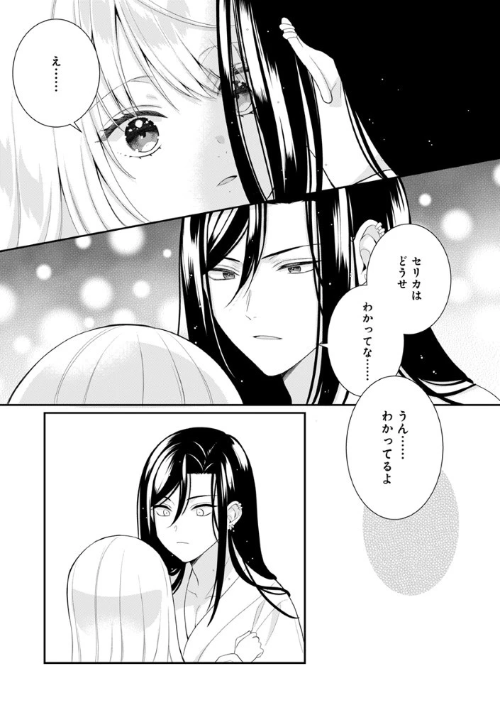 最恐魔法使いの愛が一途すぎる 封印された元聖女は禁忌の愛でお目覚めです 第4話 - 9