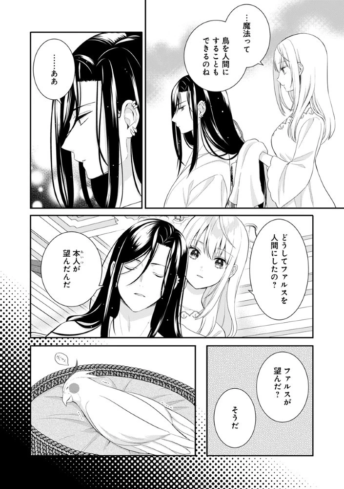 最恐魔法使いの愛が一途すぎる 封印された元聖女は禁忌の愛でお目覚めです 第4話 - 12