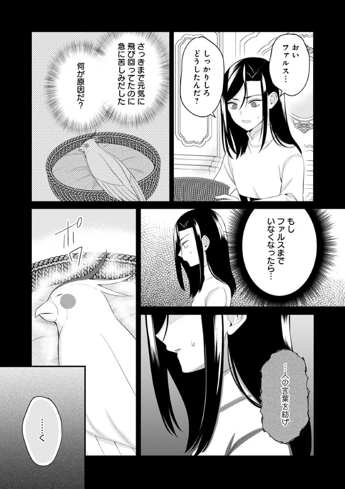 最恐魔法使いの愛が一途すぎる 封印された元聖女は禁忌の愛でお目覚めです 第4話 - 13