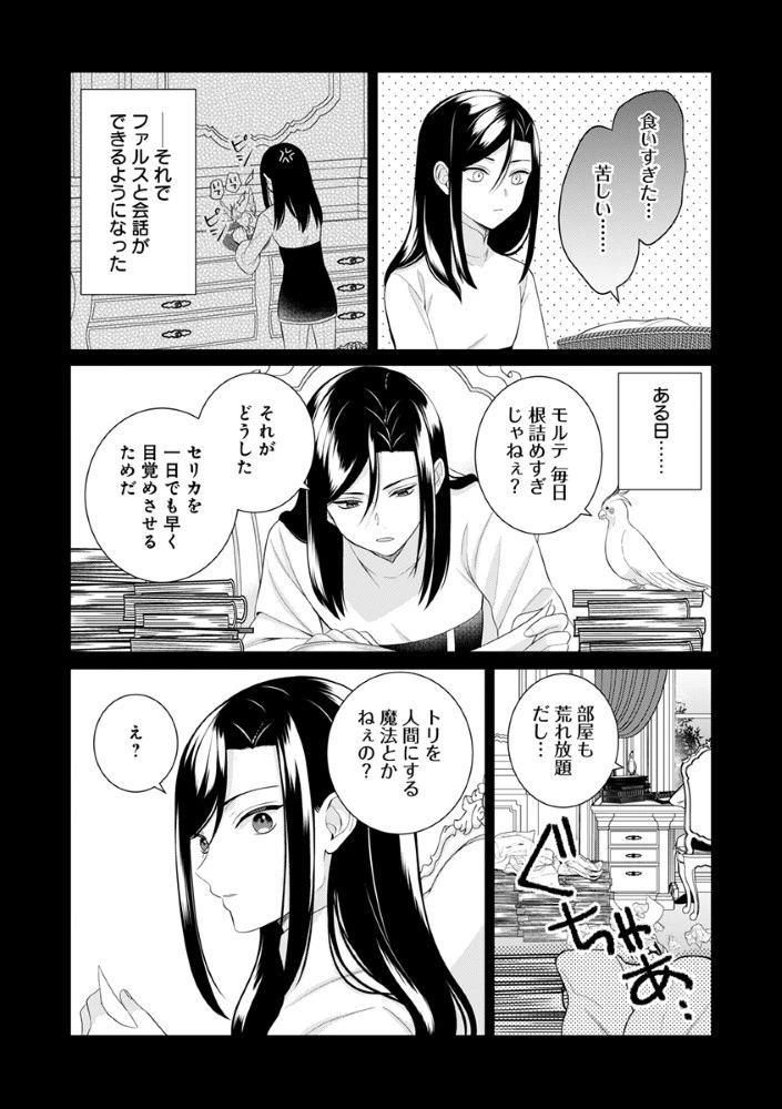 最恐魔法使いの愛が一途すぎる 封印された元聖女は禁忌の愛でお目覚めです 第4話 - 14