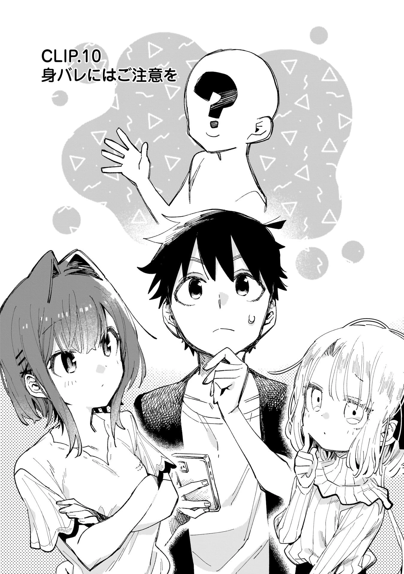 彼女のリアルが切り抜けない! 第10話 - 4