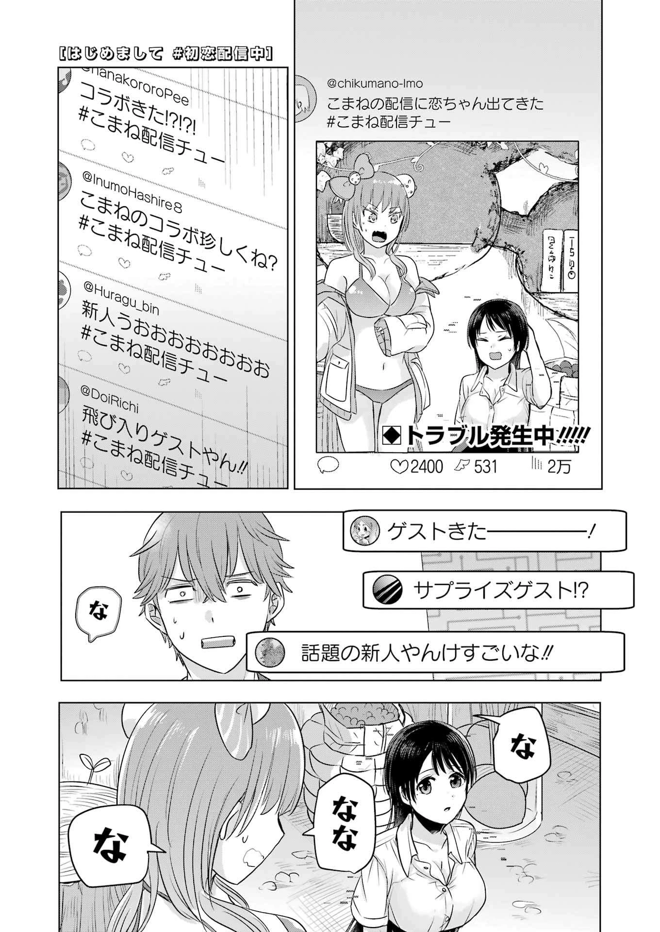 はじめまして #初恋配信中 第8話 - 1