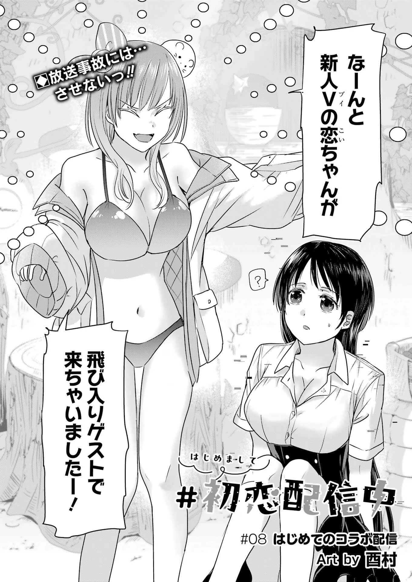 はじめまして #初恋配信中 第8話 - 2