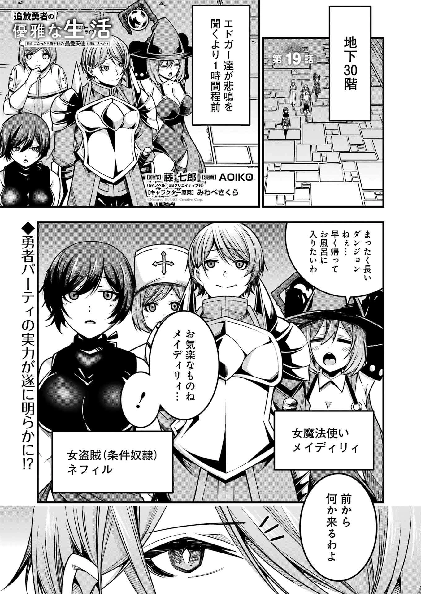 追放勇者の優雅な生活 ～自由になったら俺だけの最愛天使も手に入った！～ 第19話 - 1