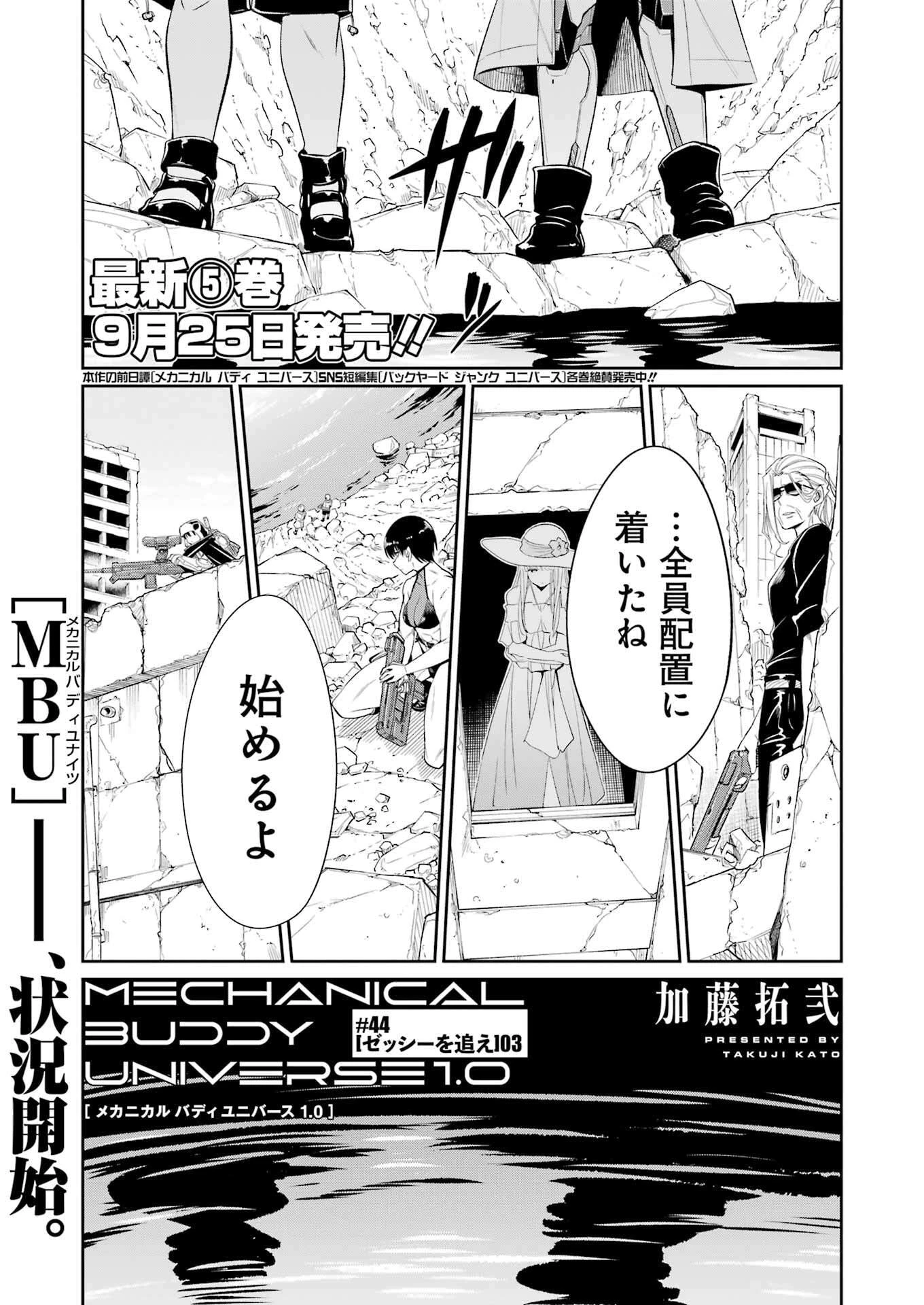 メカニカル バディ ユニバース 第44話 - 1