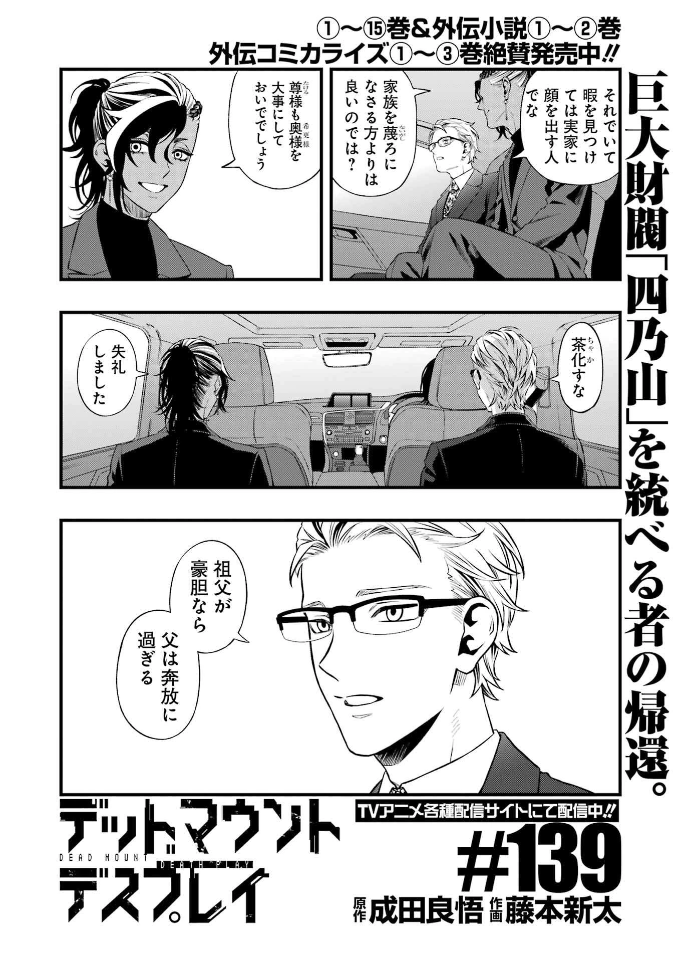 デッドマウント・デスプレイ 第139話 - 2