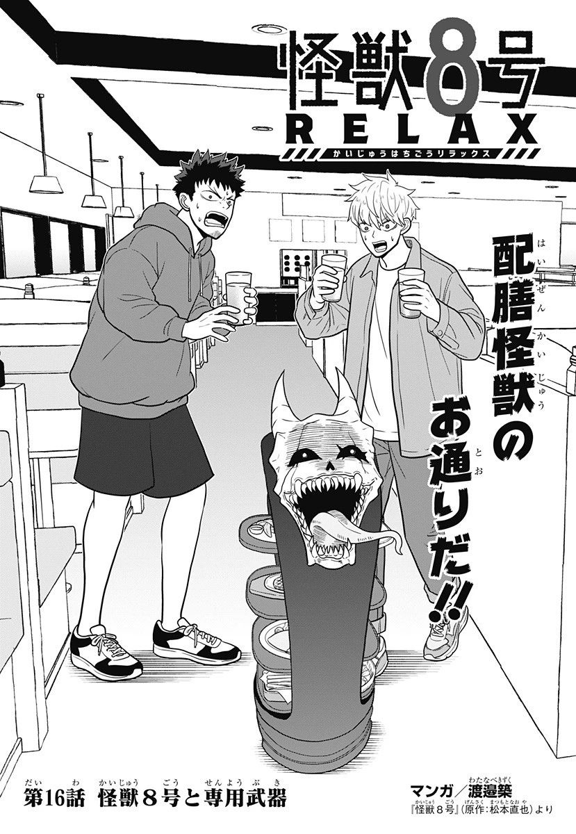 怪獣8号 RELAX 第16話 - 1