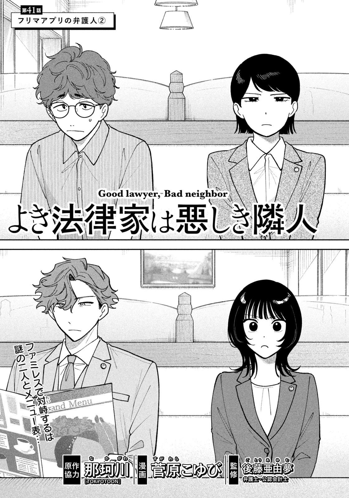 よき法律家は悪しき隣人 第41話 - 1