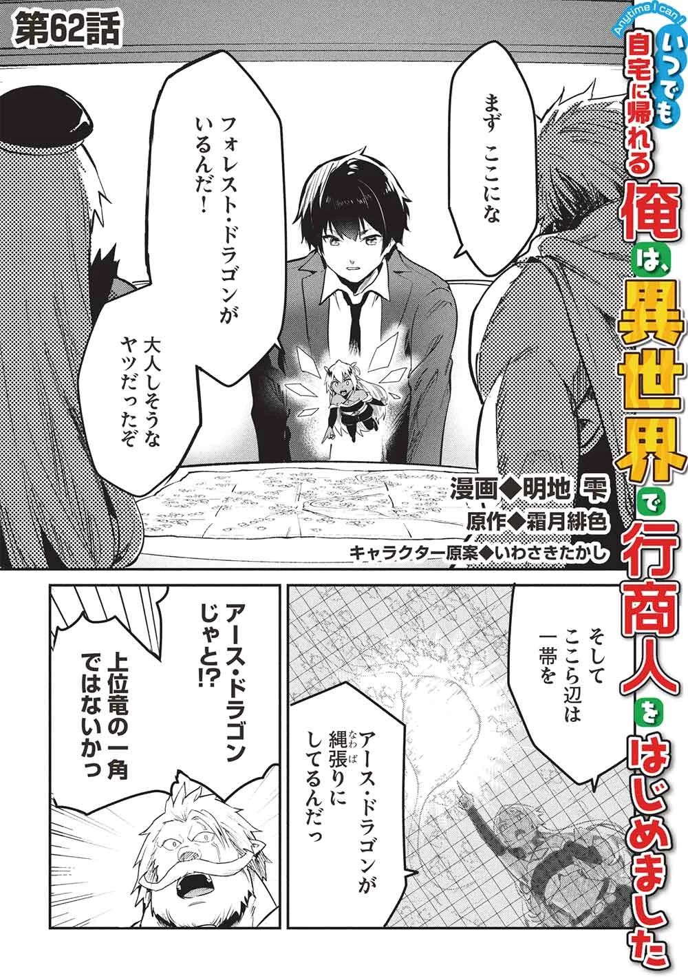 いつでも自宅に帰れる俺は、異世界で行商人をはじめました 第62話 - 1
