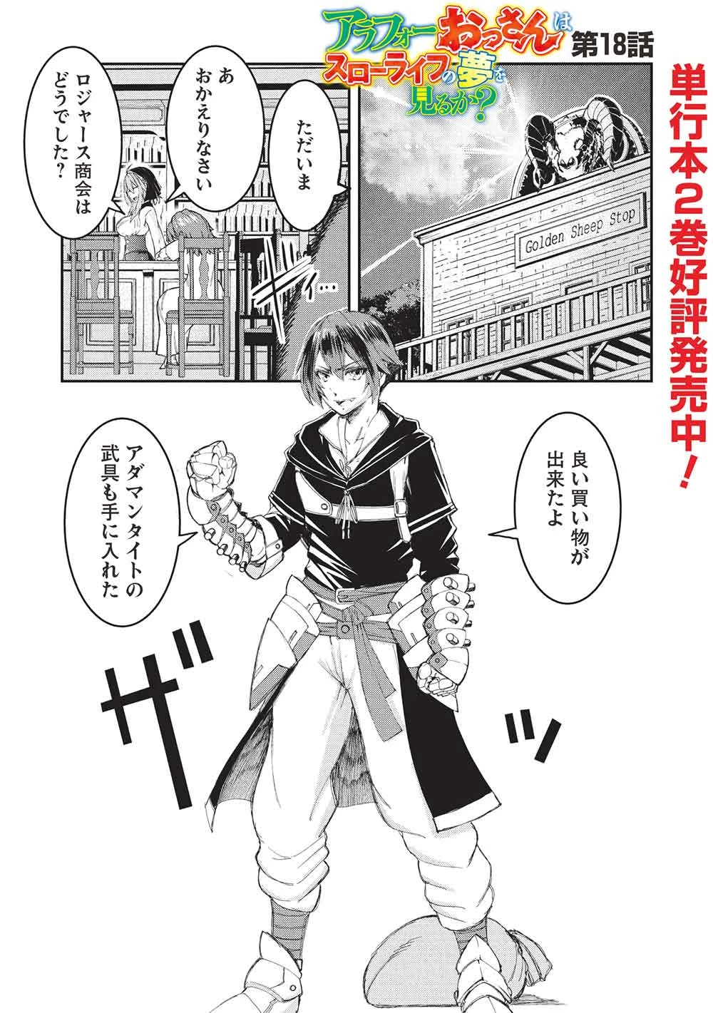 アラフォーおっさんはスローライフの夢を見るか? 第18話 - 1