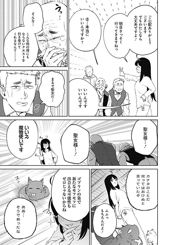 聖女さま？いいえ、通りすがりの魔物使いです！～絶対無敵の聖女はモフモフと旅をする～ 第12.2話 - 1