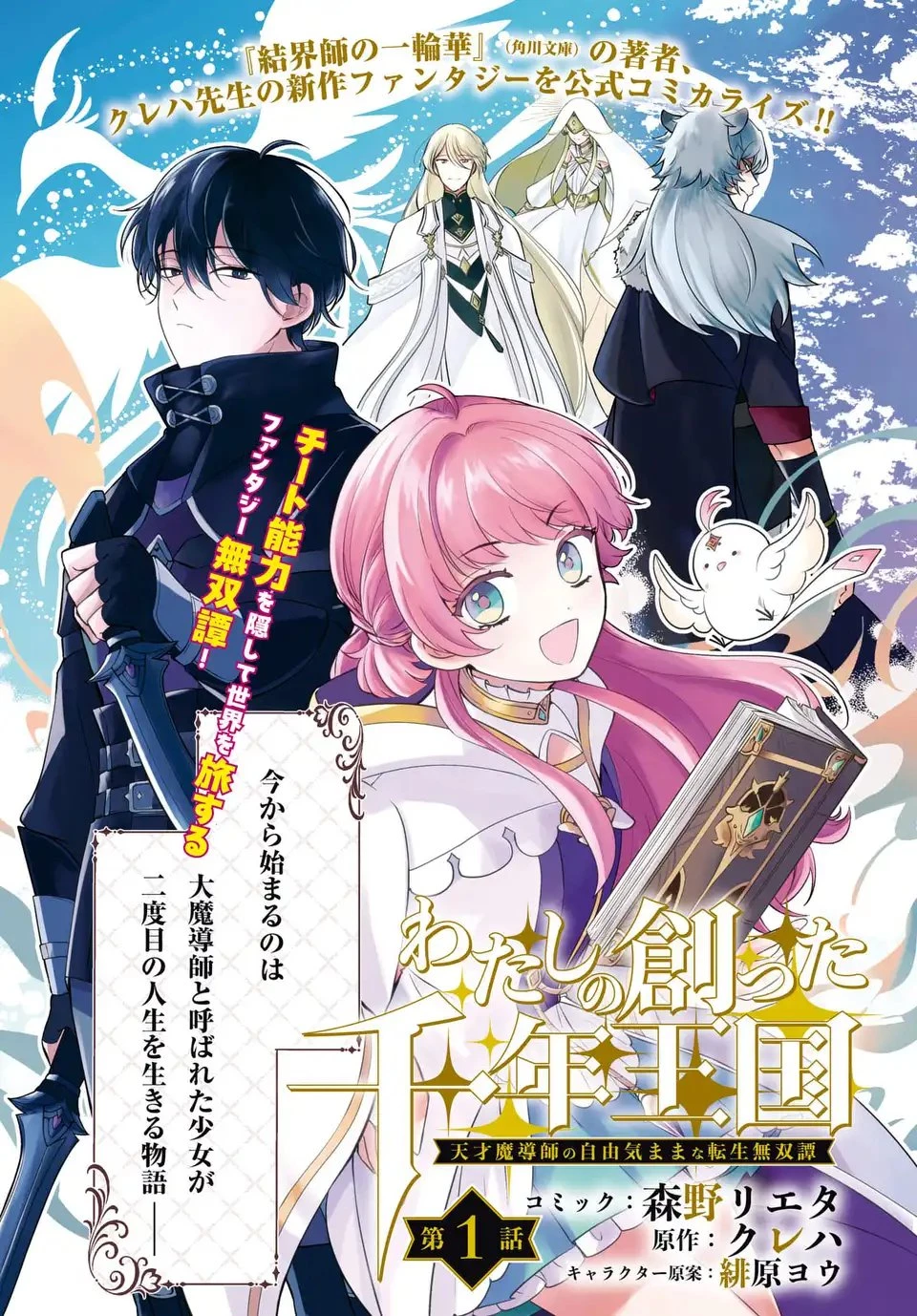わたしの創った千年王国 天才魔導師の自由気ままな転生無双譚 第1話 - 3