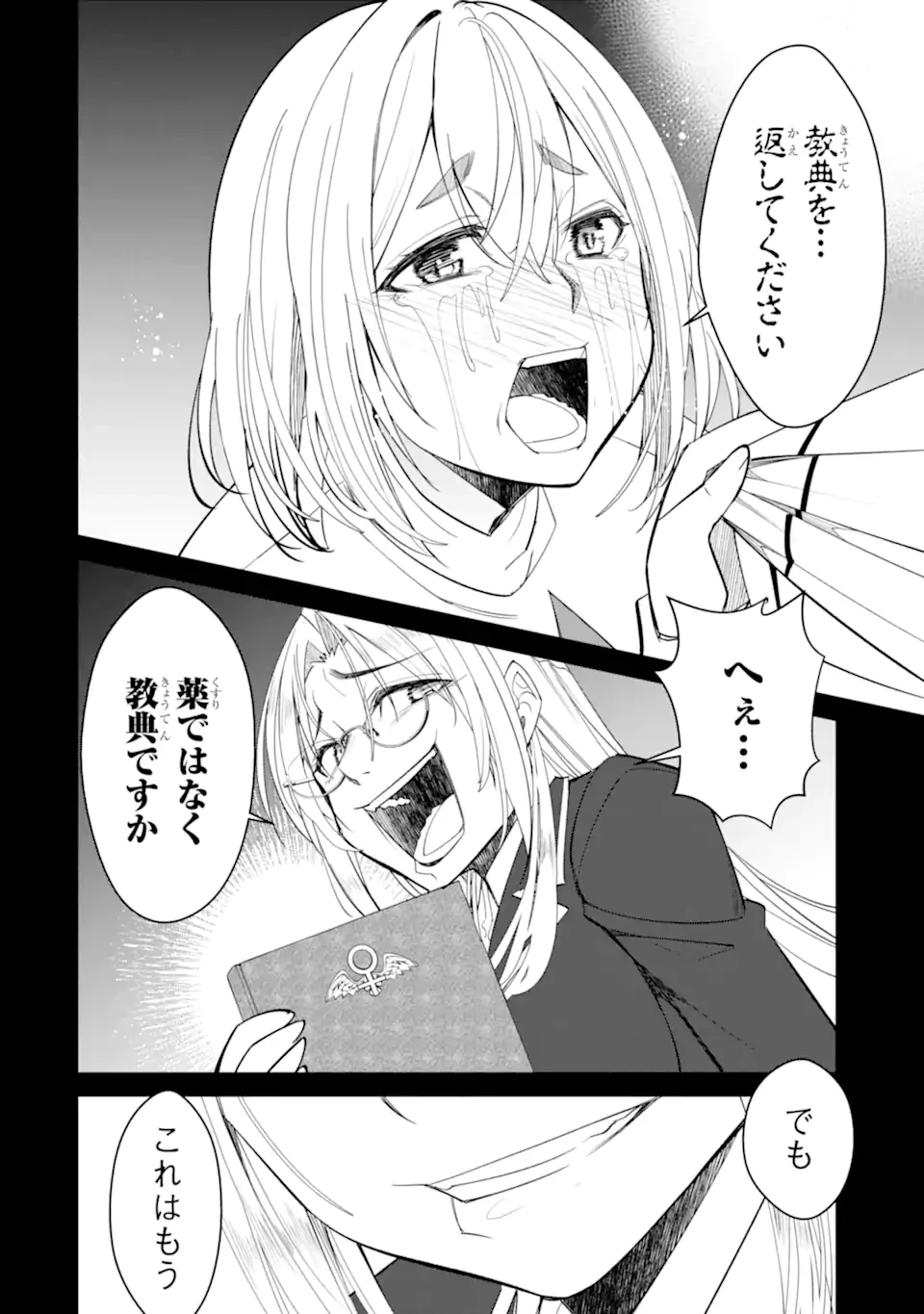 イジメは悪魔の所業です! ～マリアの断罪黙示録～ 第12.2話 - 8