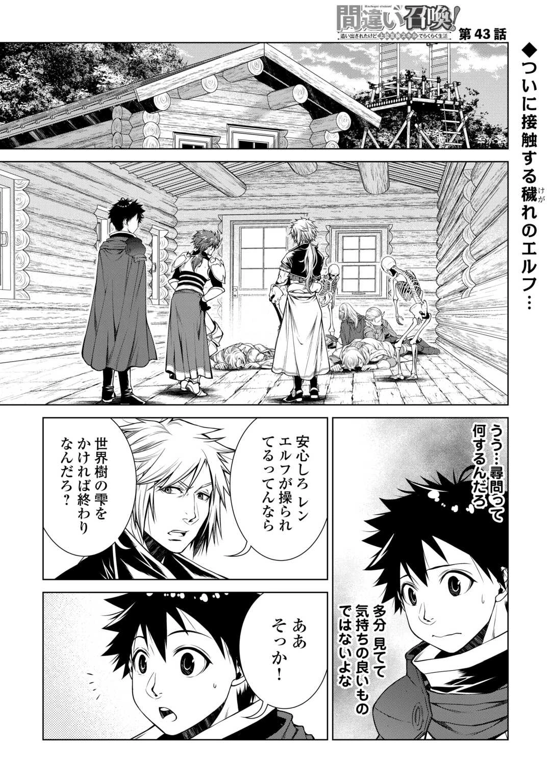 間違い召喚！ 追い出されたけど上位互換スキルでらくらく生活 第43話 - 1