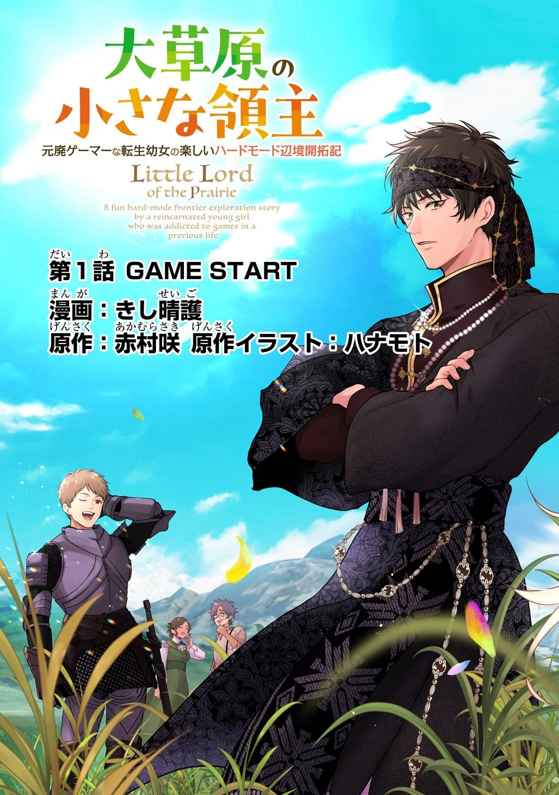 大草原の小さな領主 ～元廃ゲーマーな転生幼女の楽しいハードモード辺境開拓記～ 第1話 - 3