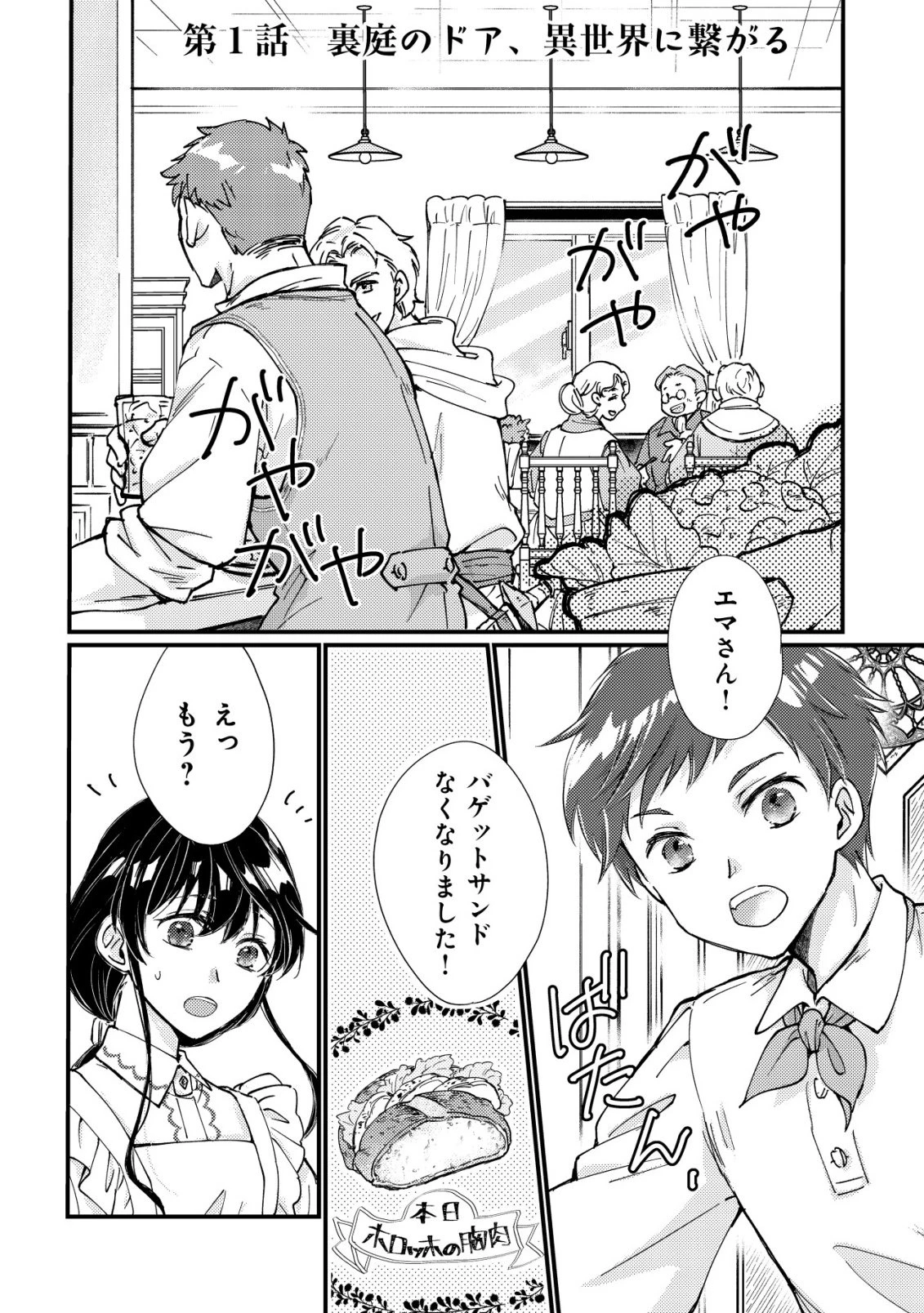 裏庭のドア、異世界に繫がる～異世界で趣味だった料理を仕事にしてみます～ 第1話 - 5