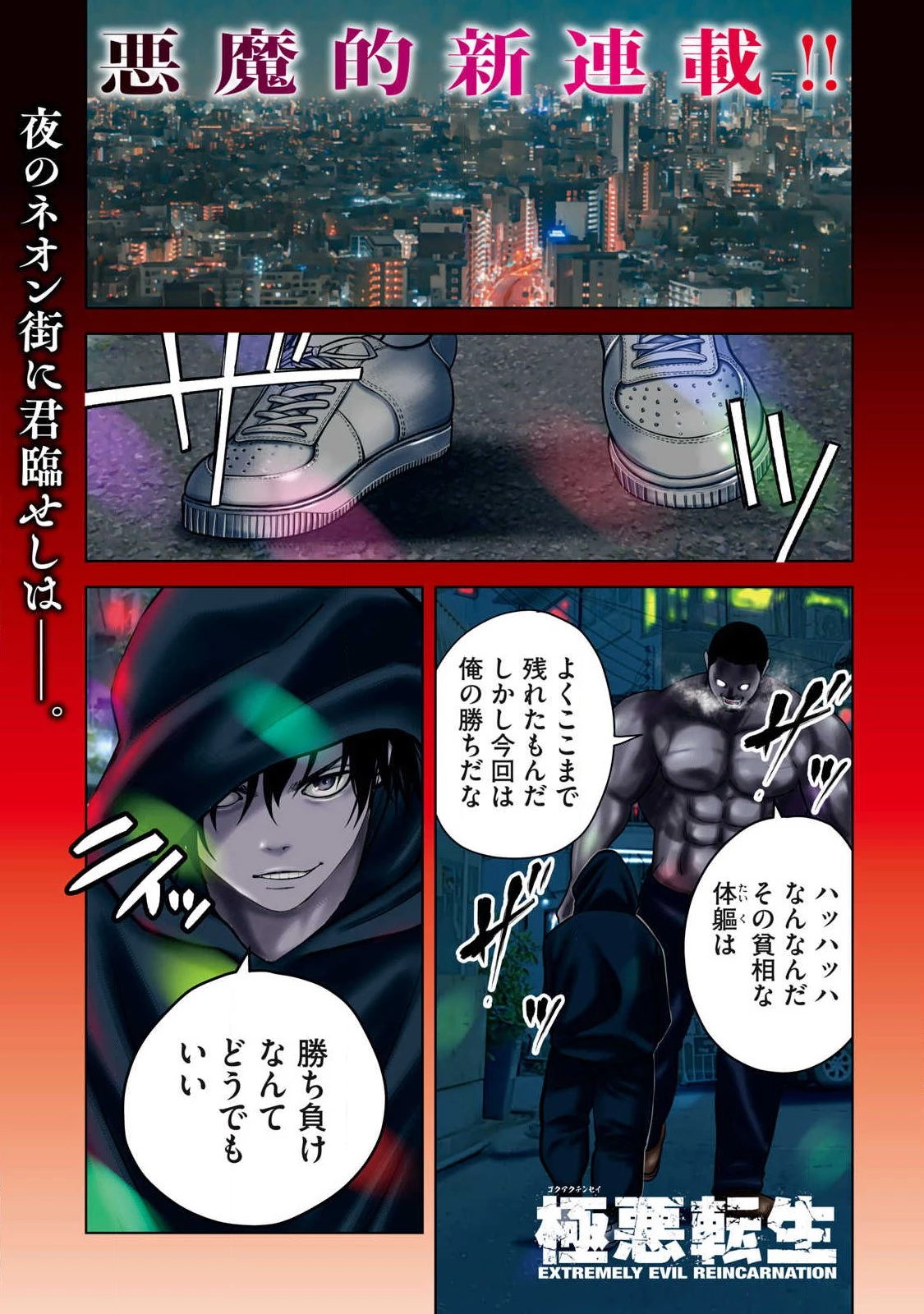 極悪転生 第1話 - 1