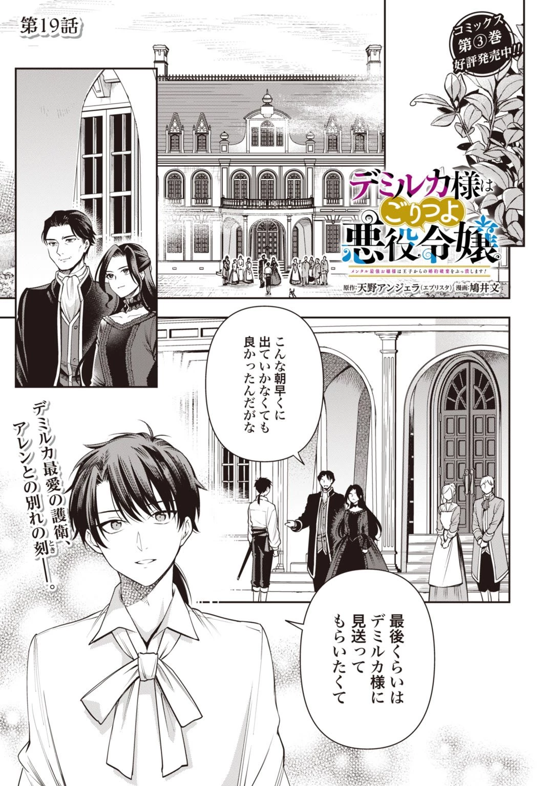 デミルカ様はごりつよ悪役令嬢 メンタル最強お嬢様は王子からの婚約破棄をぶっ潰します！ 第19話 - 1