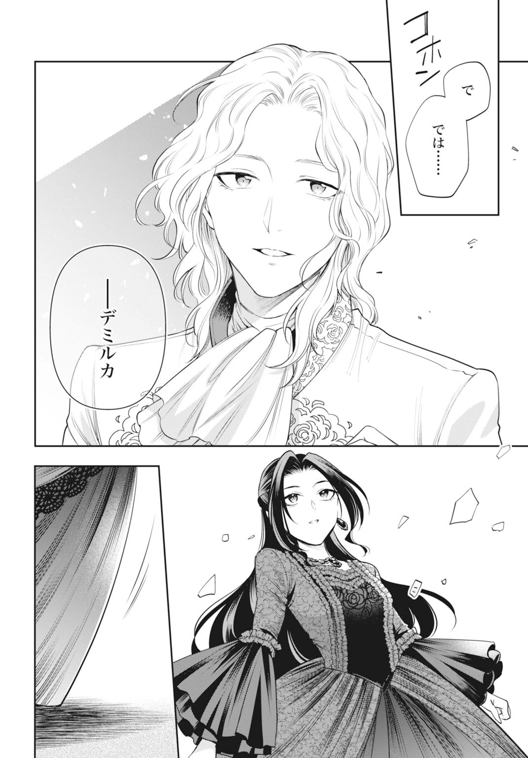 デミルカ様はごりつよ悪役令嬢 メンタル最強お嬢様は王子からの婚約破棄をぶっ潰します！ 第19話 - 32