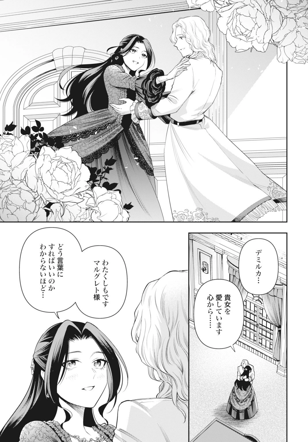 デミルカ様はごりつよ悪役令嬢 メンタル最強お嬢様は王子からの婚約破棄をぶっ潰します！ 第19話 - 33