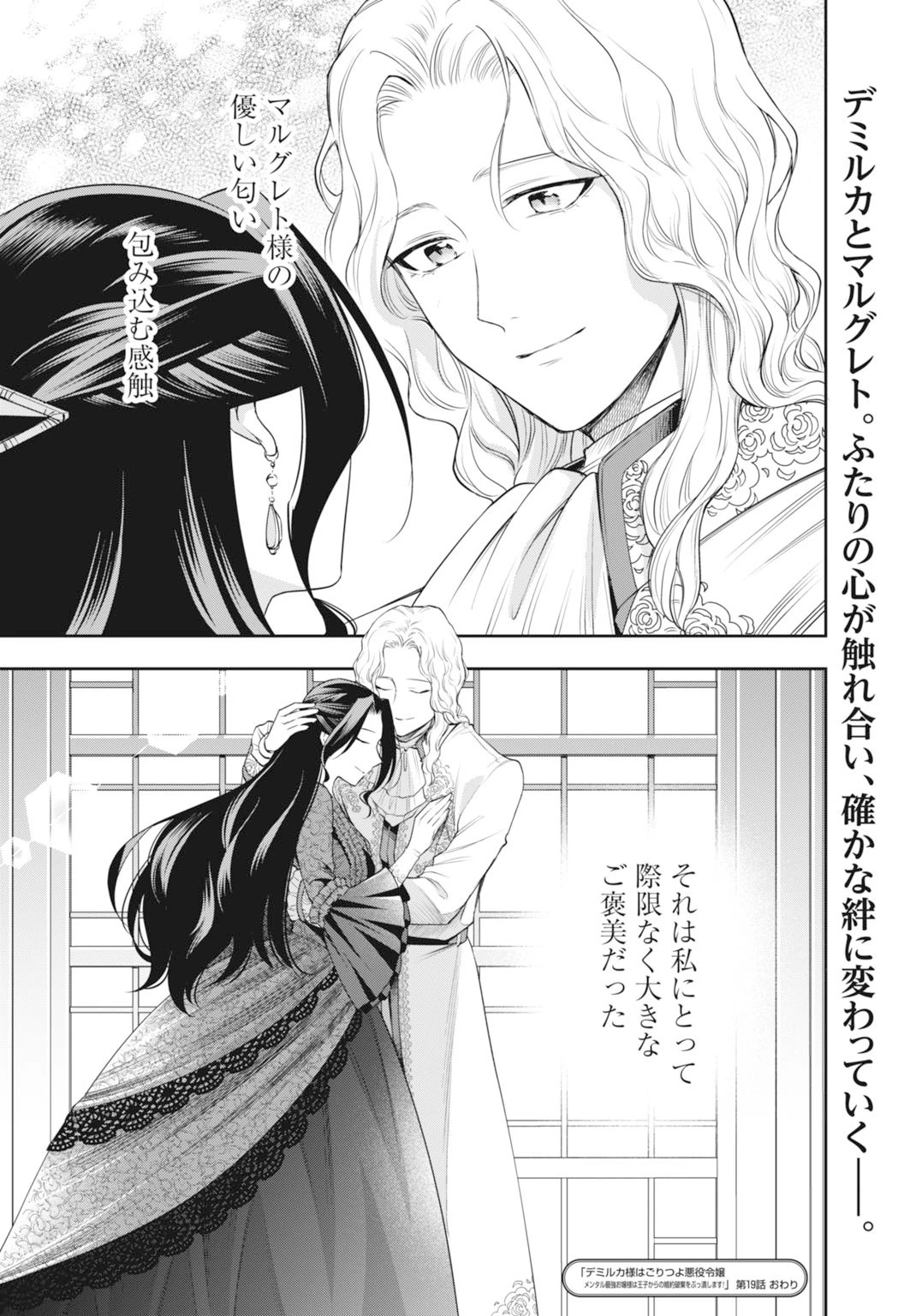 デミルカ様はごりつよ悪役令嬢 メンタル最強お嬢様は王子からの婚約破棄をぶっ潰します！ 第19話 - 34
