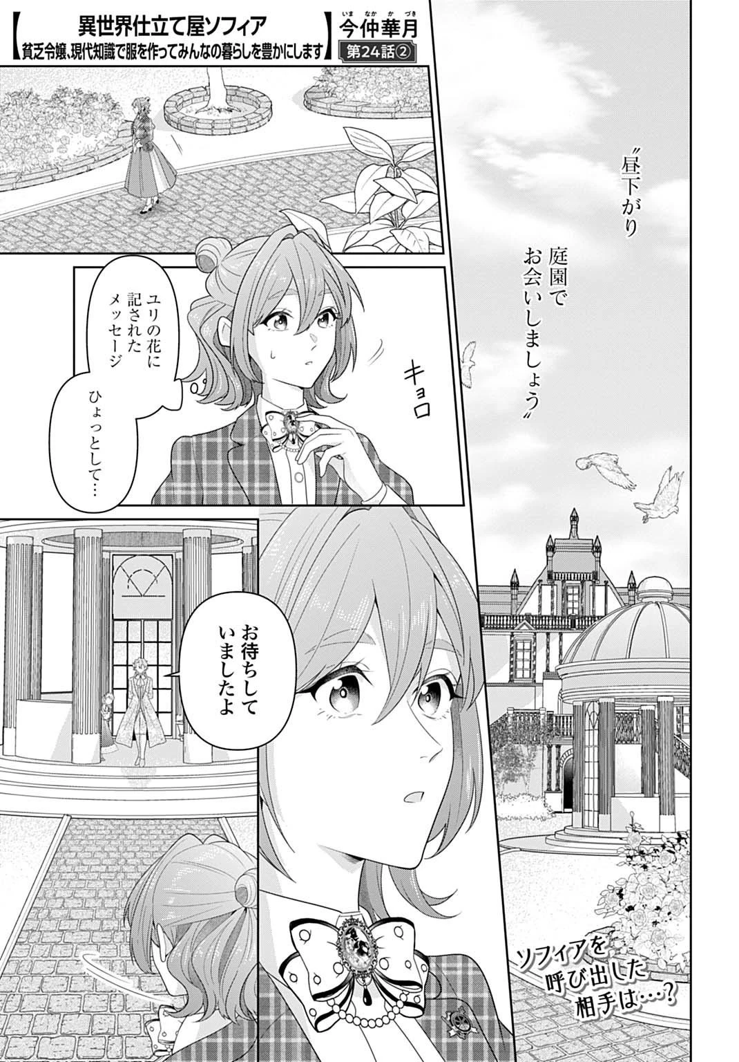 異世界仕立て屋ソフィア 貧乏令嬢、現代知識で服を作ってみんなの暮らしを豊かにします 第24.2話 - 1