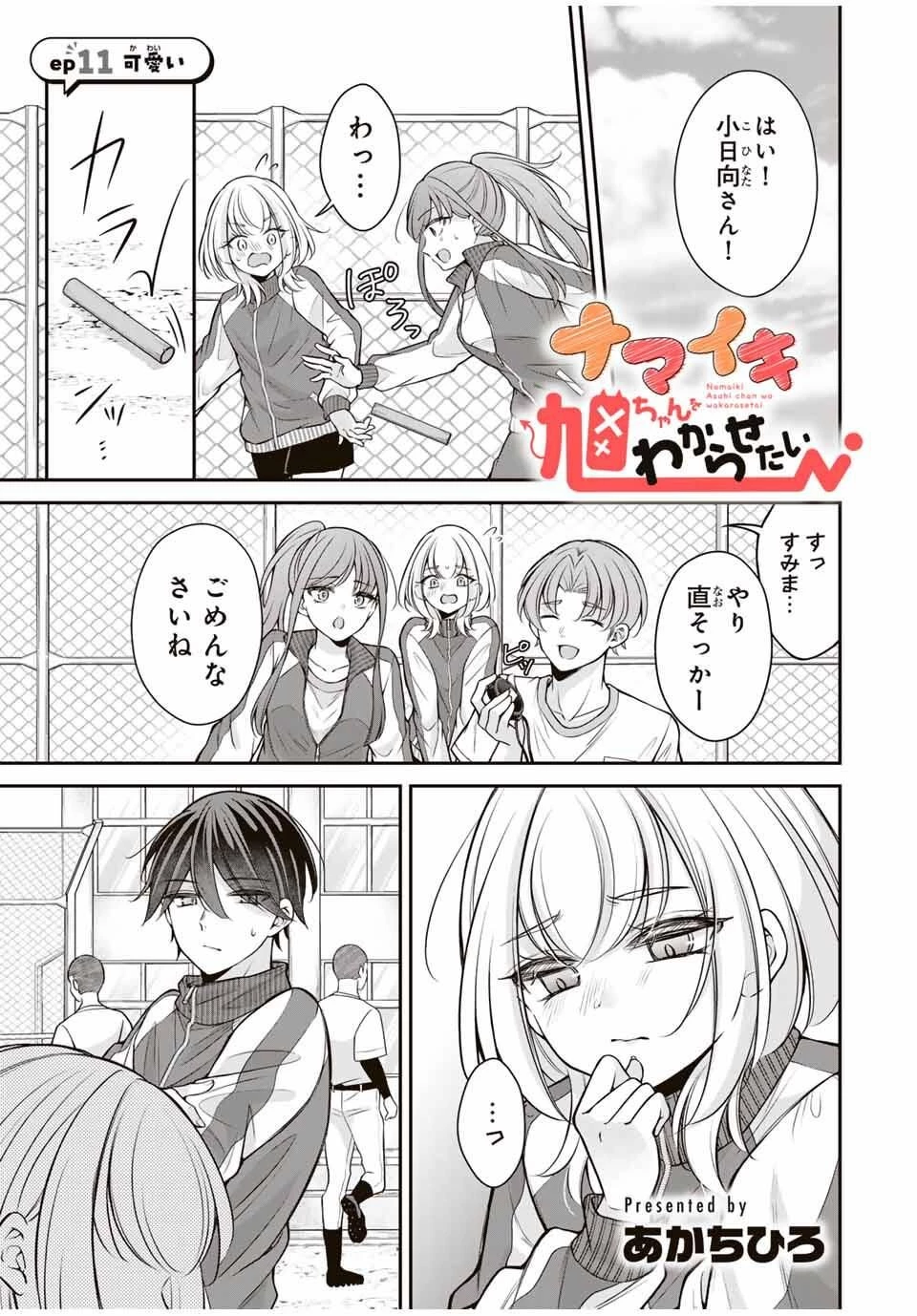 ナマイキ旭ちゃんをわからせたい 第11話 - 1