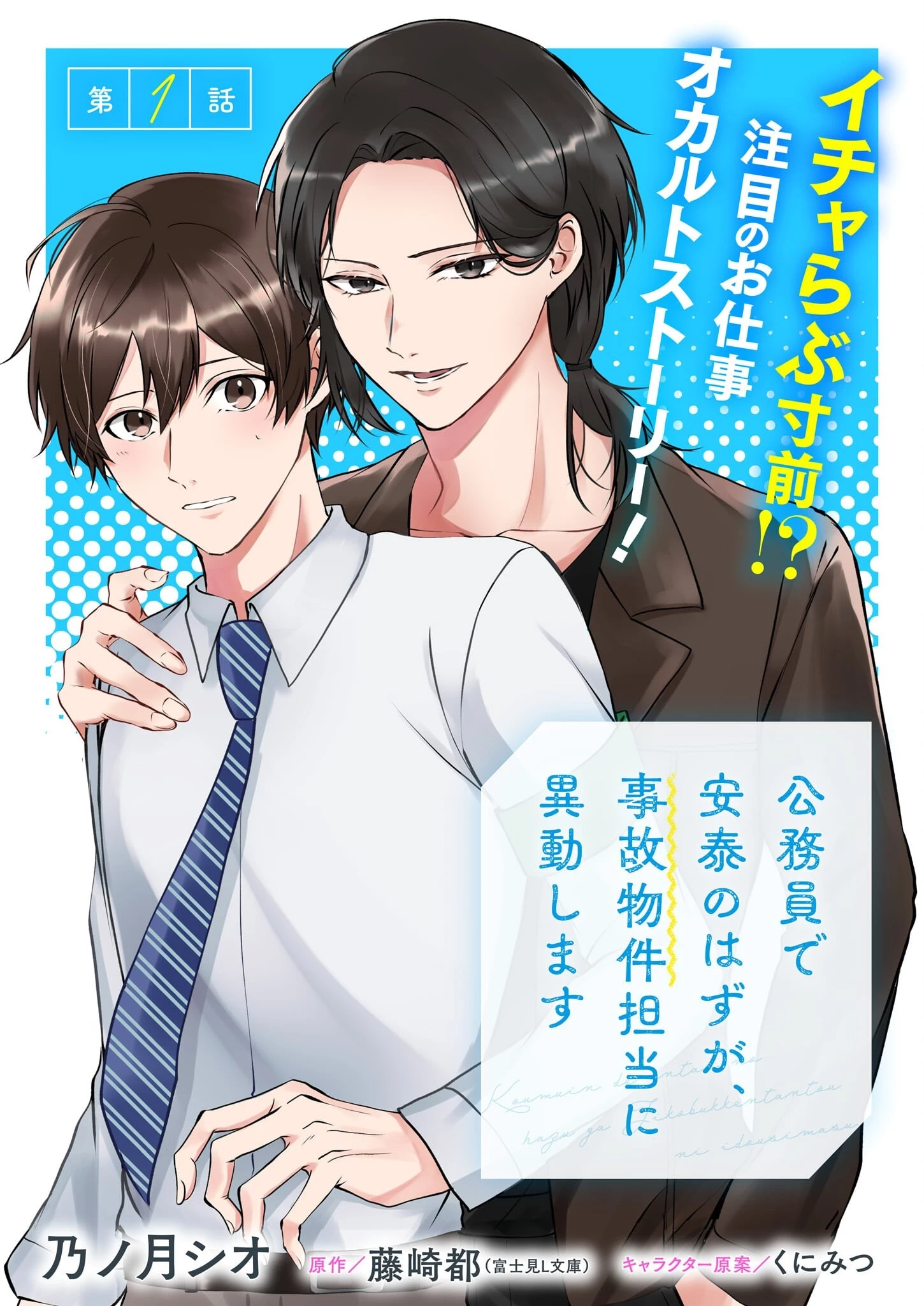 公務員で安泰のはずが、事故物件担当に異動します 第1話 - 1