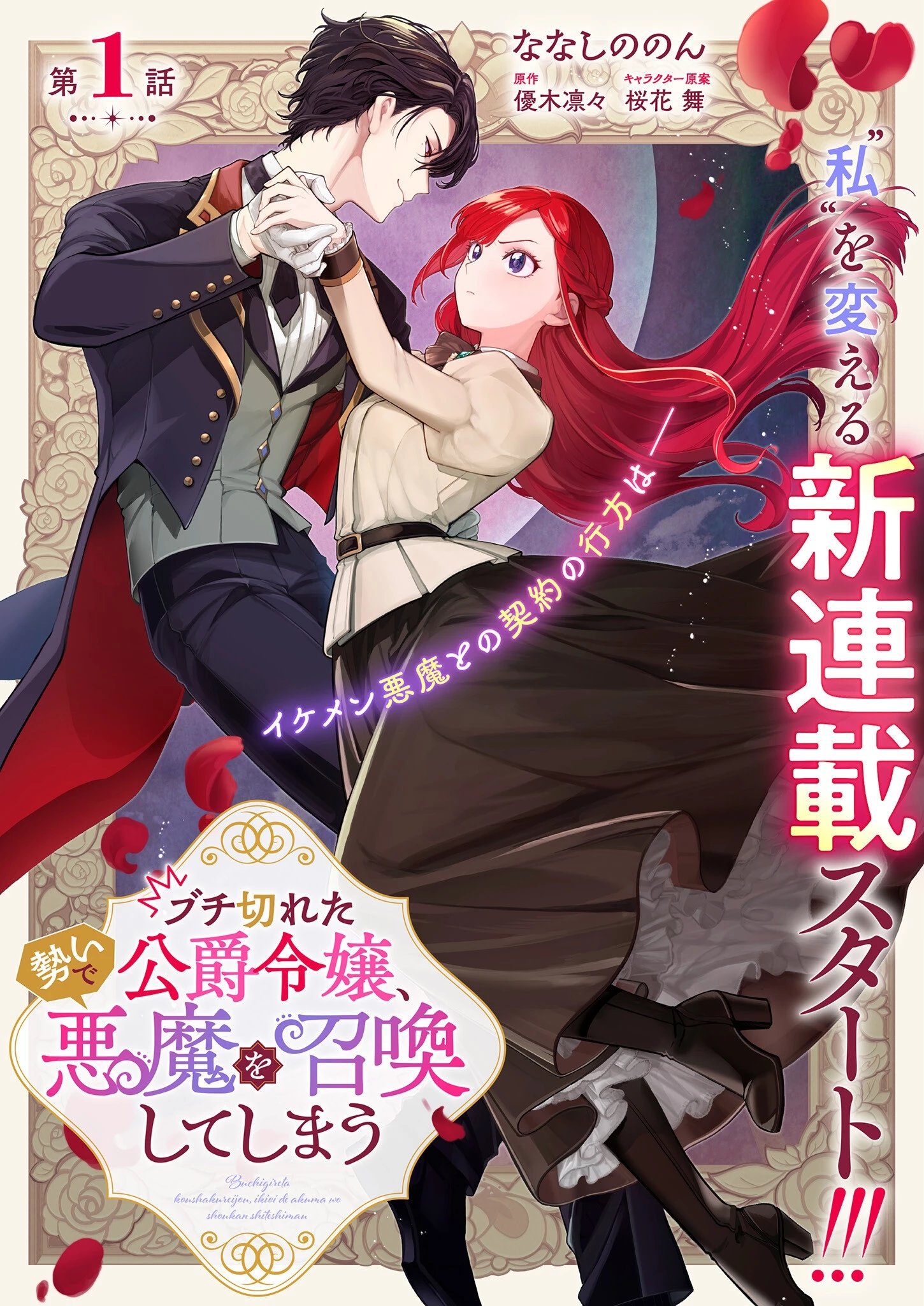 ブチ切れた公爵令嬢、勢いで悪魔を召喚してしまう 第1話 - 1