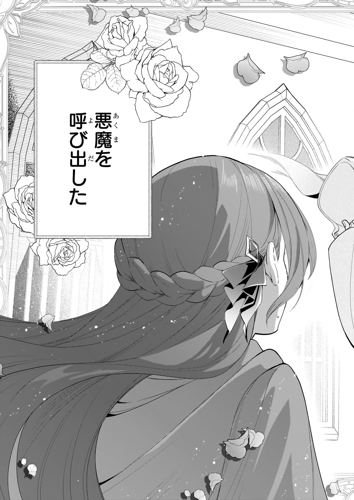 ブチ切れた公爵令嬢、勢いで悪魔を召喚してしまう 第1話 - 4