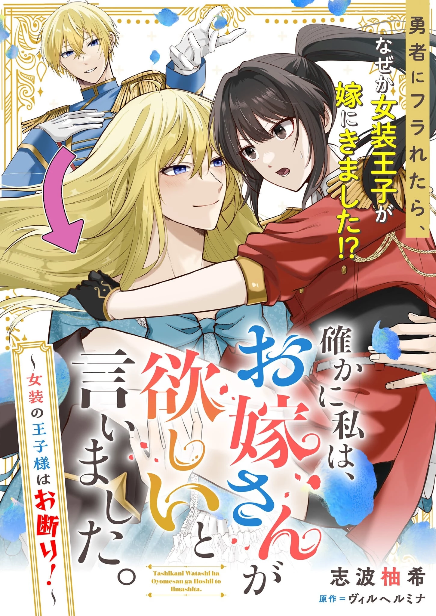 確かに私は、お嫁さんが欲しいと言いました。　～女装の王子様はお断り！～ 第1話 - 1