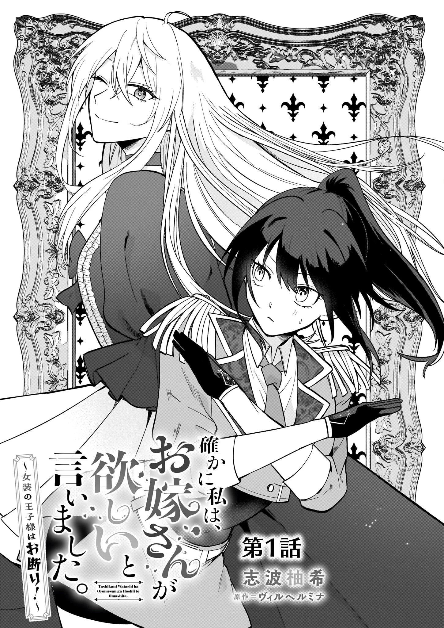 確かに私は、お嫁さんが欲しいと言いました。　～女装の王子様はお断り！～ 第1話 - 4