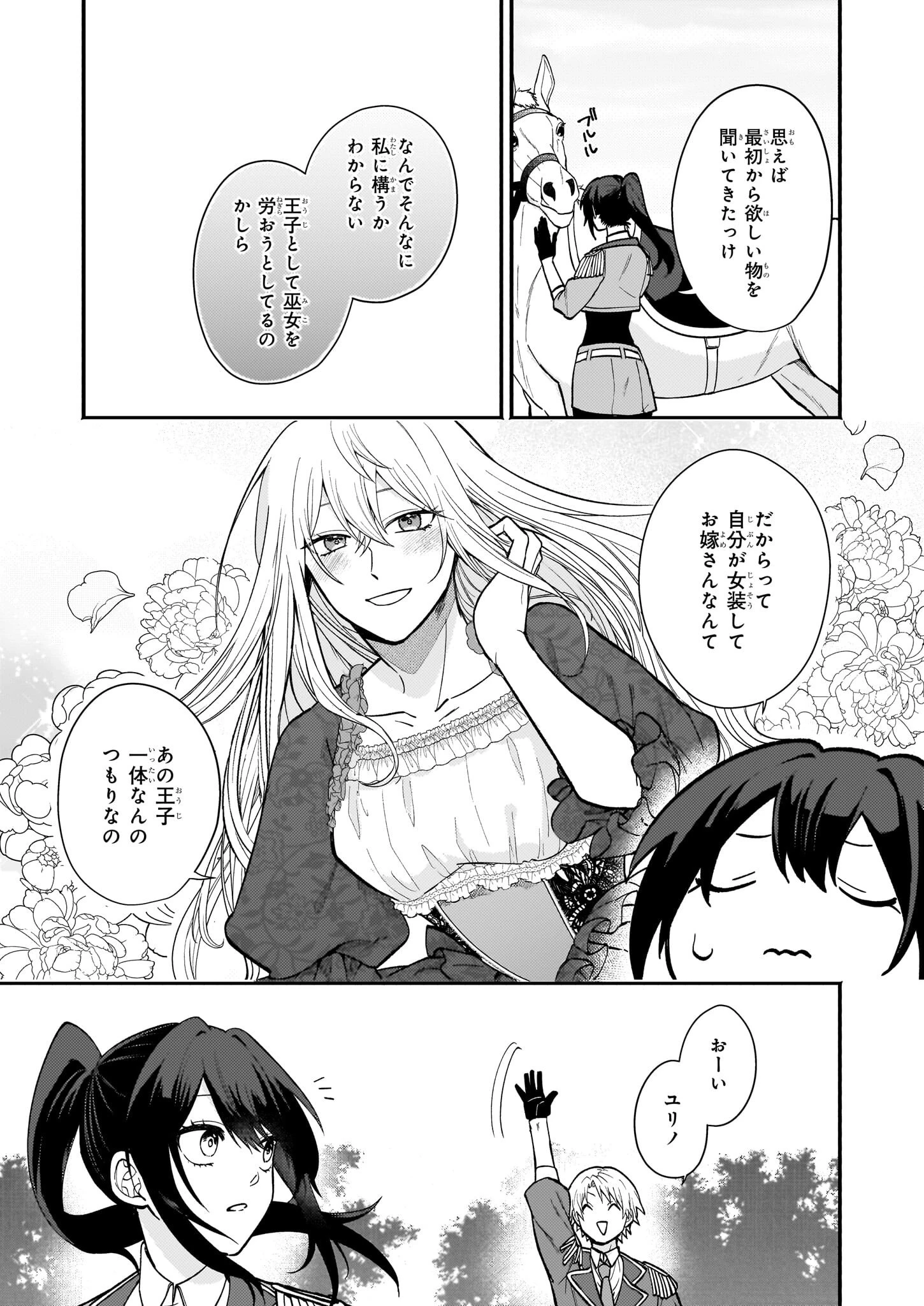 確かに私は、お嫁さんが欲しいと言いました。　～女装の王子様はお断り！～ 第1話 - 16