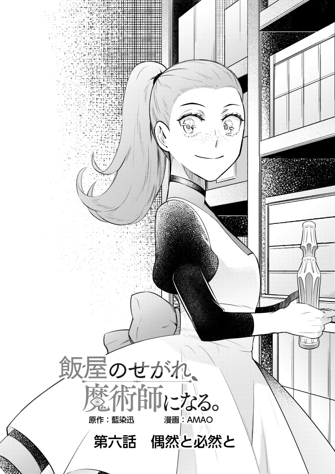 飯屋のせがれ、魔術師になる。 第6話 - 4