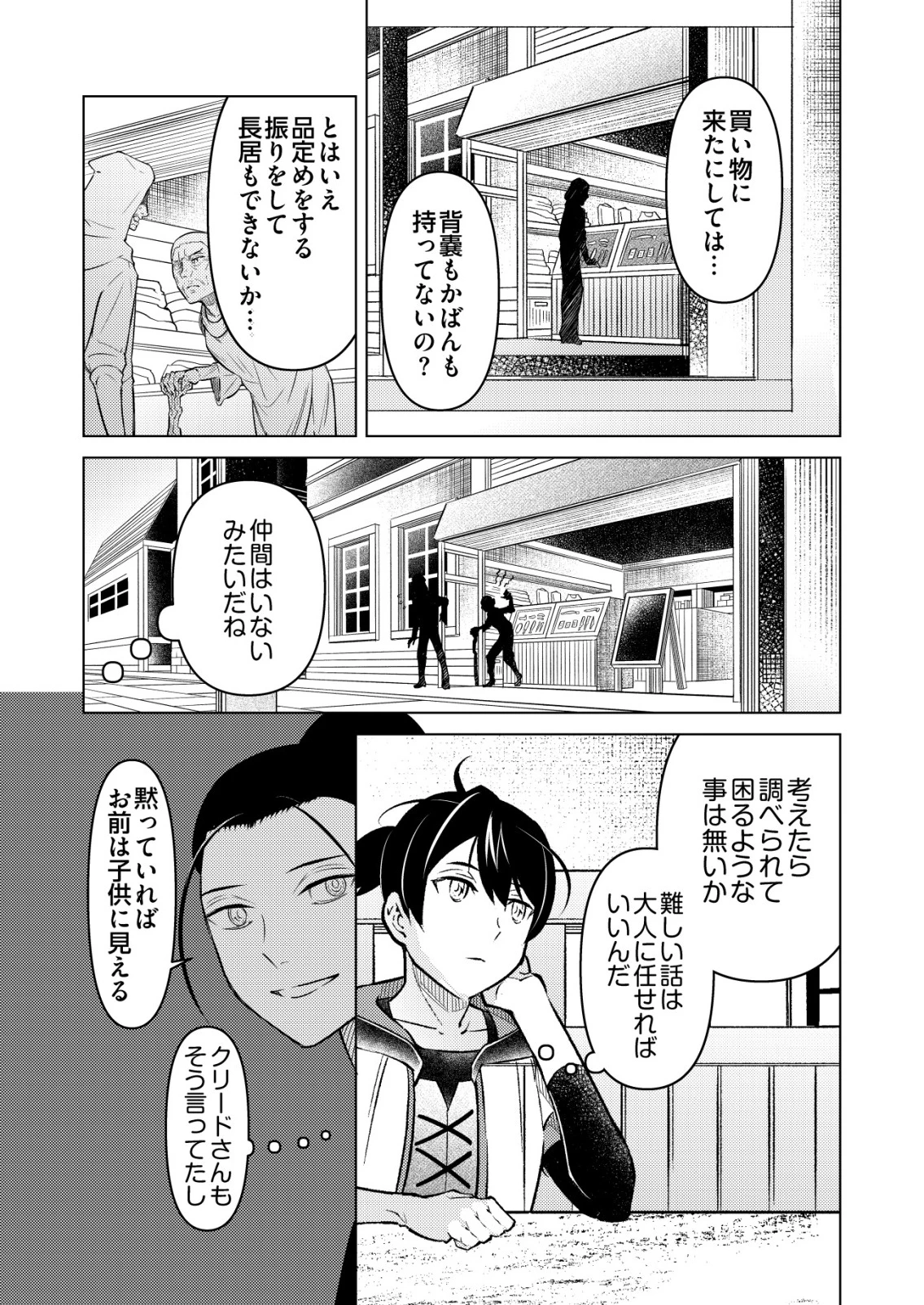 飯屋のせがれ、魔術師になる。 第6話 - 23