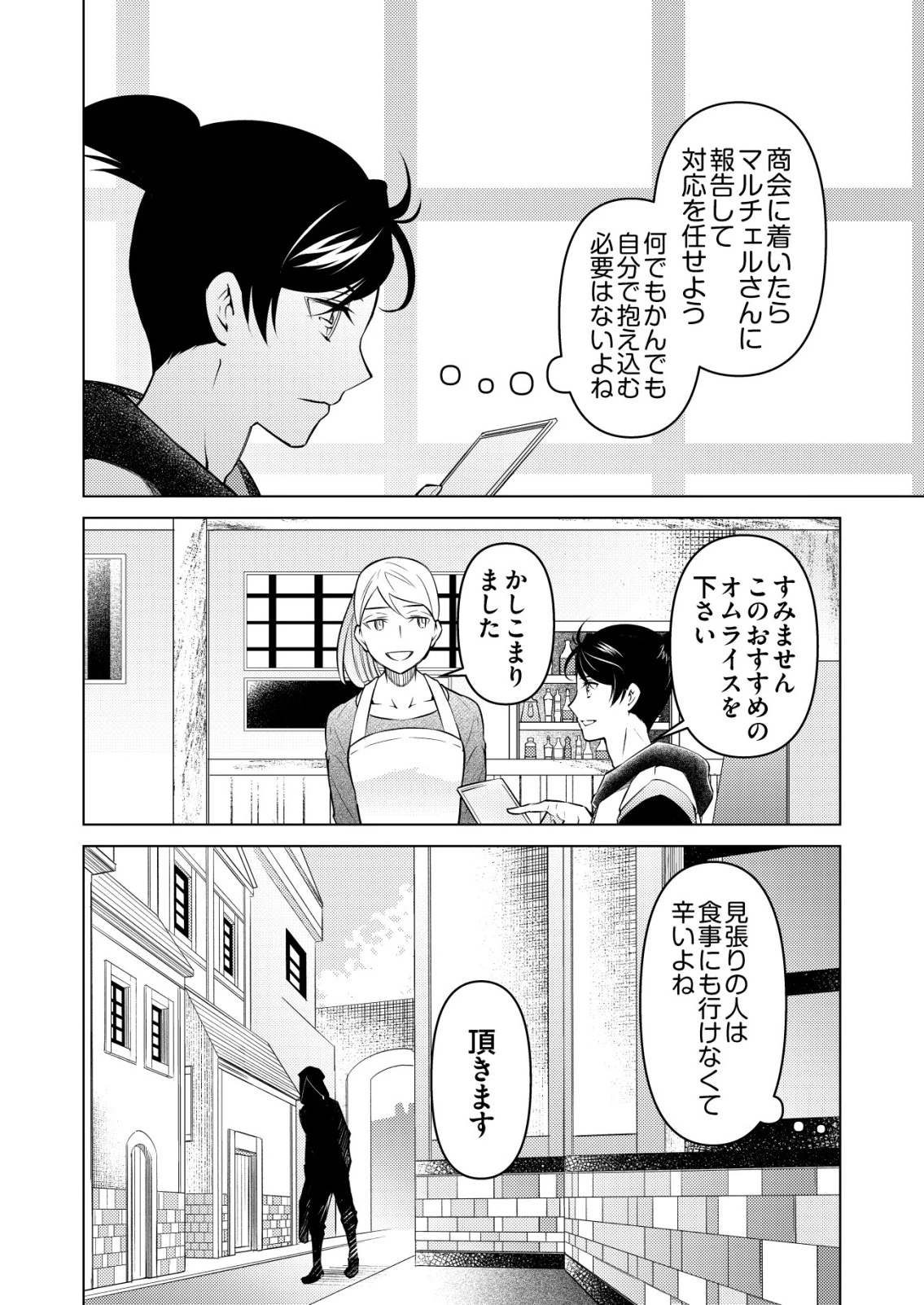 飯屋のせがれ、魔術師になる。 第6話 - 24