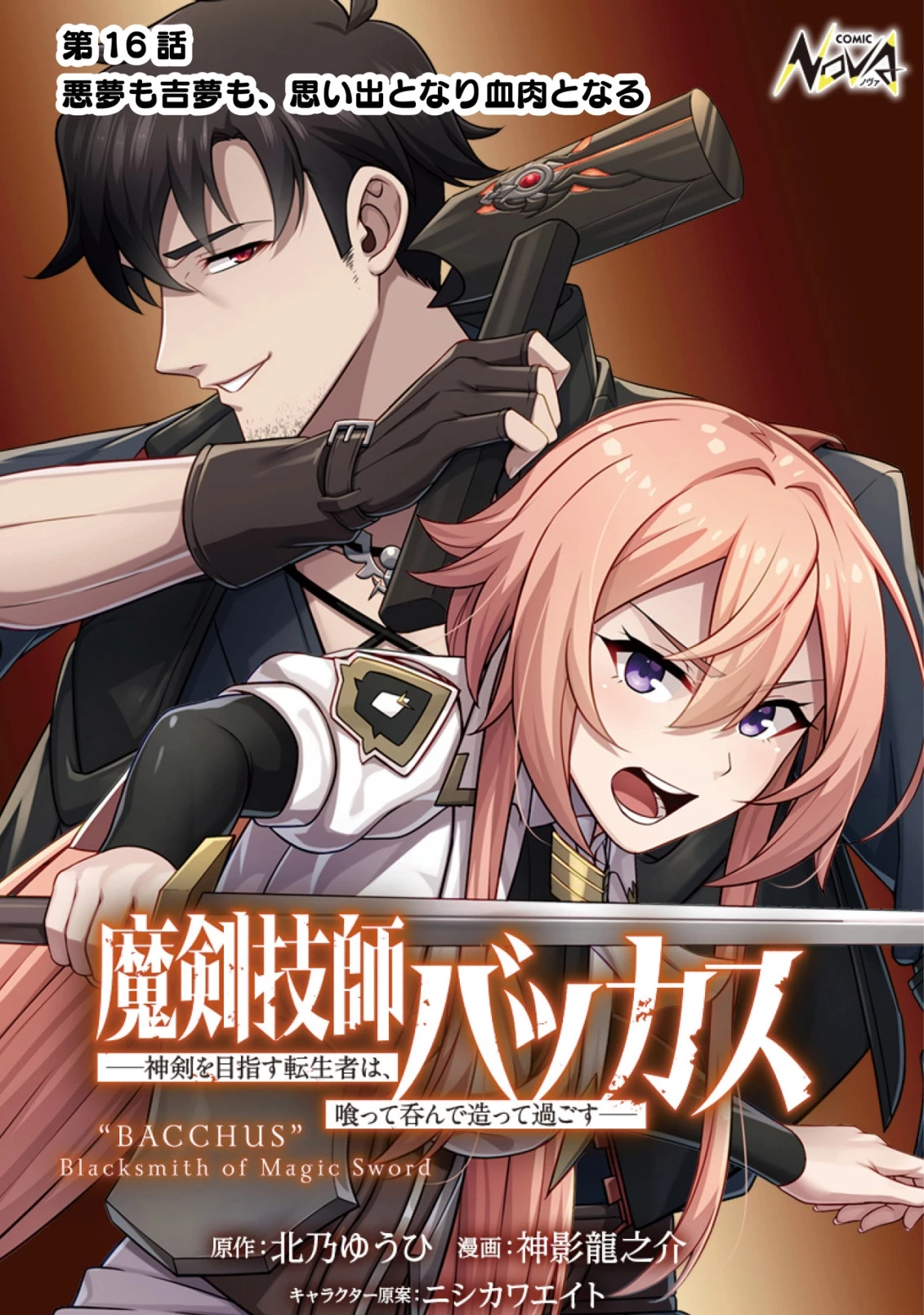 魔剣技師バッカス～神剣を目指す転生者は、喰って呑んで造って過ごす～ 第16話 - 1