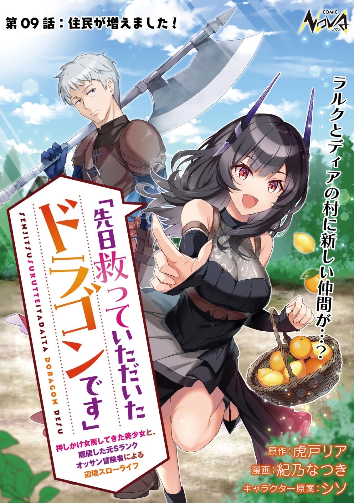 「先日救っていただいたドラゴンです」～押しかけ女房してきた美少女と、隠居した元Sランクオッサン冒険者による辺境スローライフ～ 第9話 - 1