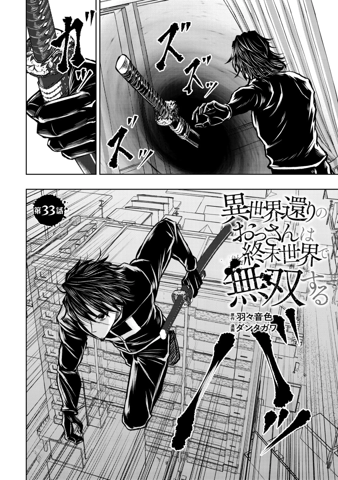 異世界還りのおっさんは終末世界で無双する 第33話 - 2