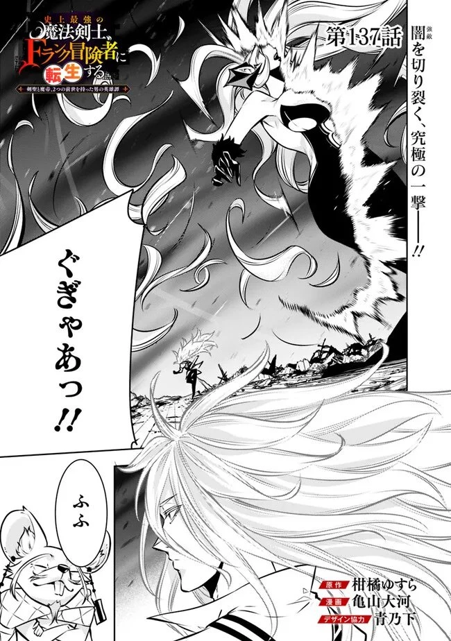 史上最強の魔法剣士、Fランク冒険者に転生する　～剣聖と魔帝、2つの前世を持った男の英雄譚～ 第137話 - 1