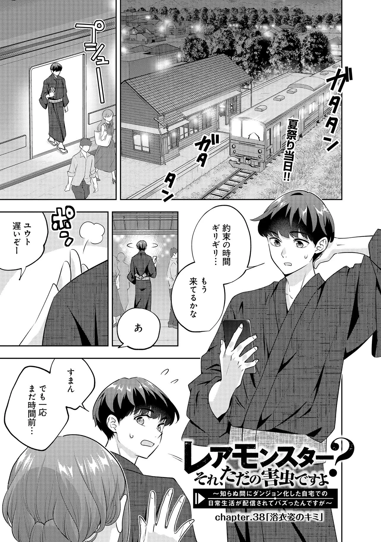 レアモンスター？それ、ただの害虫ですよ ～知らぬ間にダンジョン化した自宅での日常生活が配信されてバズったんですが～ 第38話 - 1